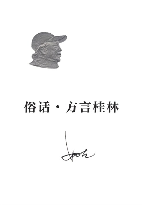 俗话-方言桂林 (Paperback)