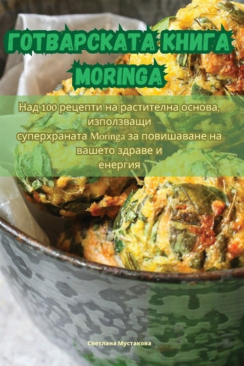 Готварската книга Moringa (Paperback)