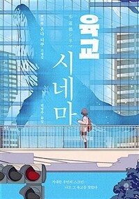 육교 시네마 :온다 리쿠 소설집 