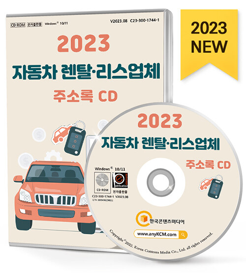 [CD] 2023 자동차 렌탈·리스업체 주소록 - CD-ROM 1장