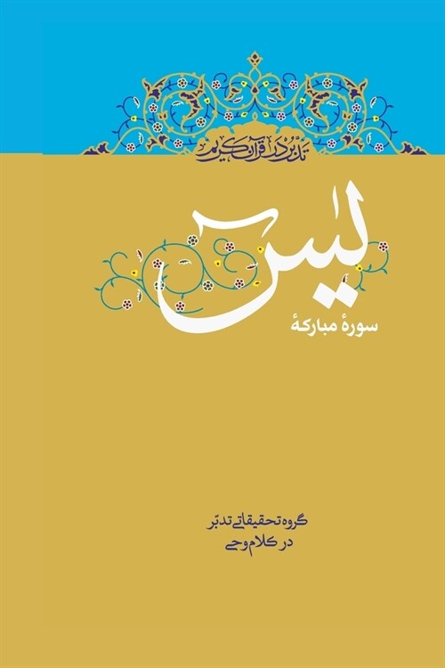 Contemplate on the Holy Quran, Sura Ya-Sin (Paperback)