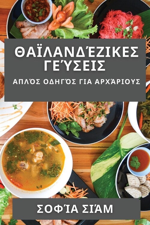 Θαϊλανδέζικες Γεύσεις: Απλό	 (Paperback)