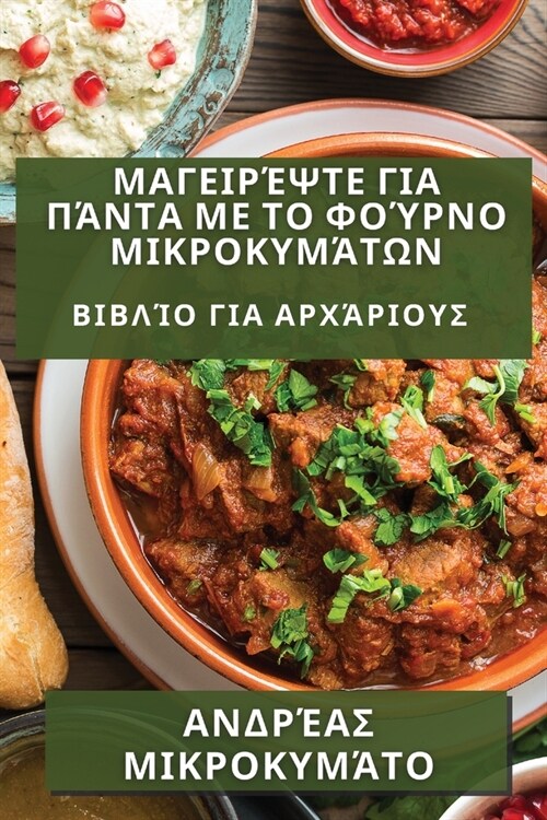 Μαγειρέψτε για Πάντα με το Φο& (Paperback)