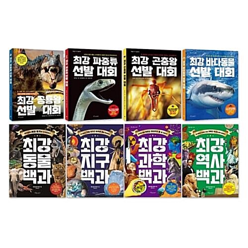 [보랏빛소어린이] 최강 동물왕 선발대회+백과 합본 (전8권)