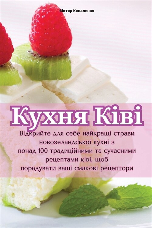 Кухня Ківі (Paperback)