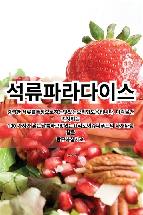 석류 파라다이스 (Paperback)