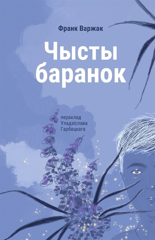 Чысты баранок: раман (Paperback)