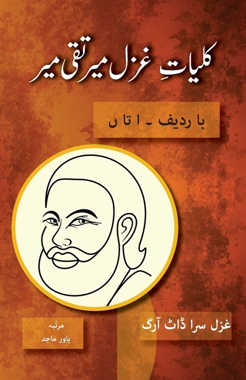 Kulliyat e Ghazal Mir Taqi Mir Ba Radeef: Alif ta Noon (Paperback)