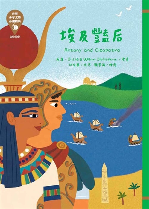 World Juvenile Literature Must-Read Classics 60: Cleopatra (Paperback)