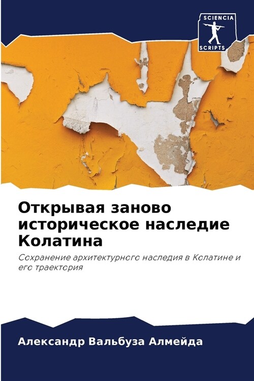 Открывая заново историч& (Paperback)