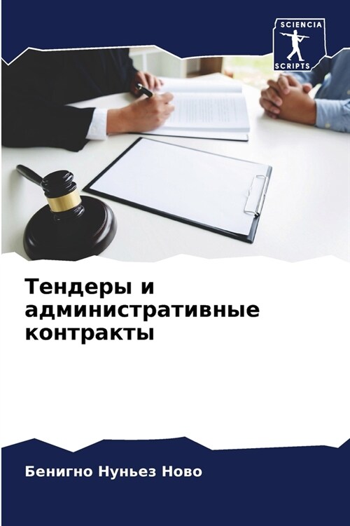 Тендеры и административ& (Paperback)