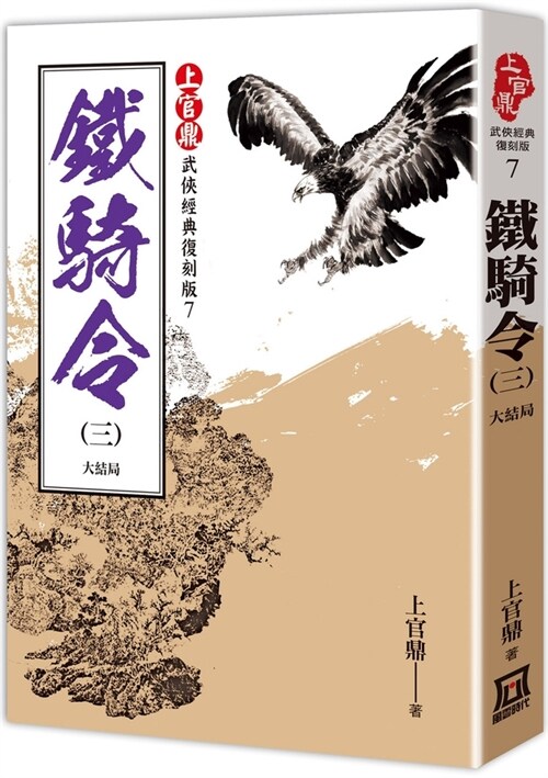 Shangguan Ding Classic Re-Enacted Version: Iron Cavalry Order (3) End (Paperback)