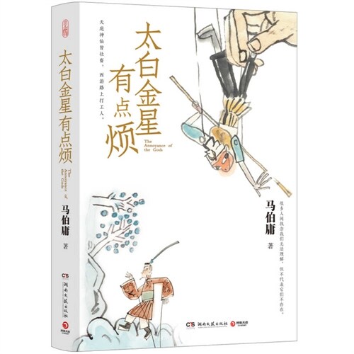 Taibai Jinxing Is a Bit Annoying (Paperback)