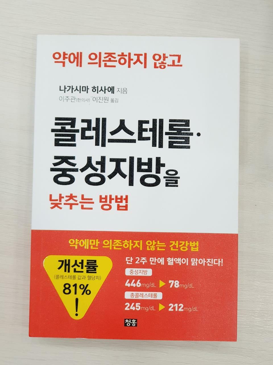 [중고] 약에 의존하지 않고 콜레스테롤.중성지방을 낮추는 방법