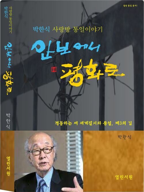 안보에서 평화로 : 박한식 사랑방 통일 이야기