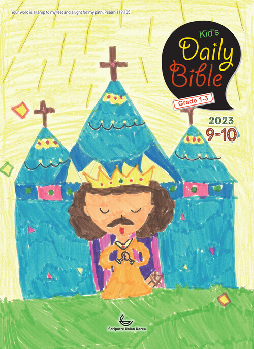 Kids Daily Bible [Grade 1-3]  2023년 9-10월호(열왕기상)