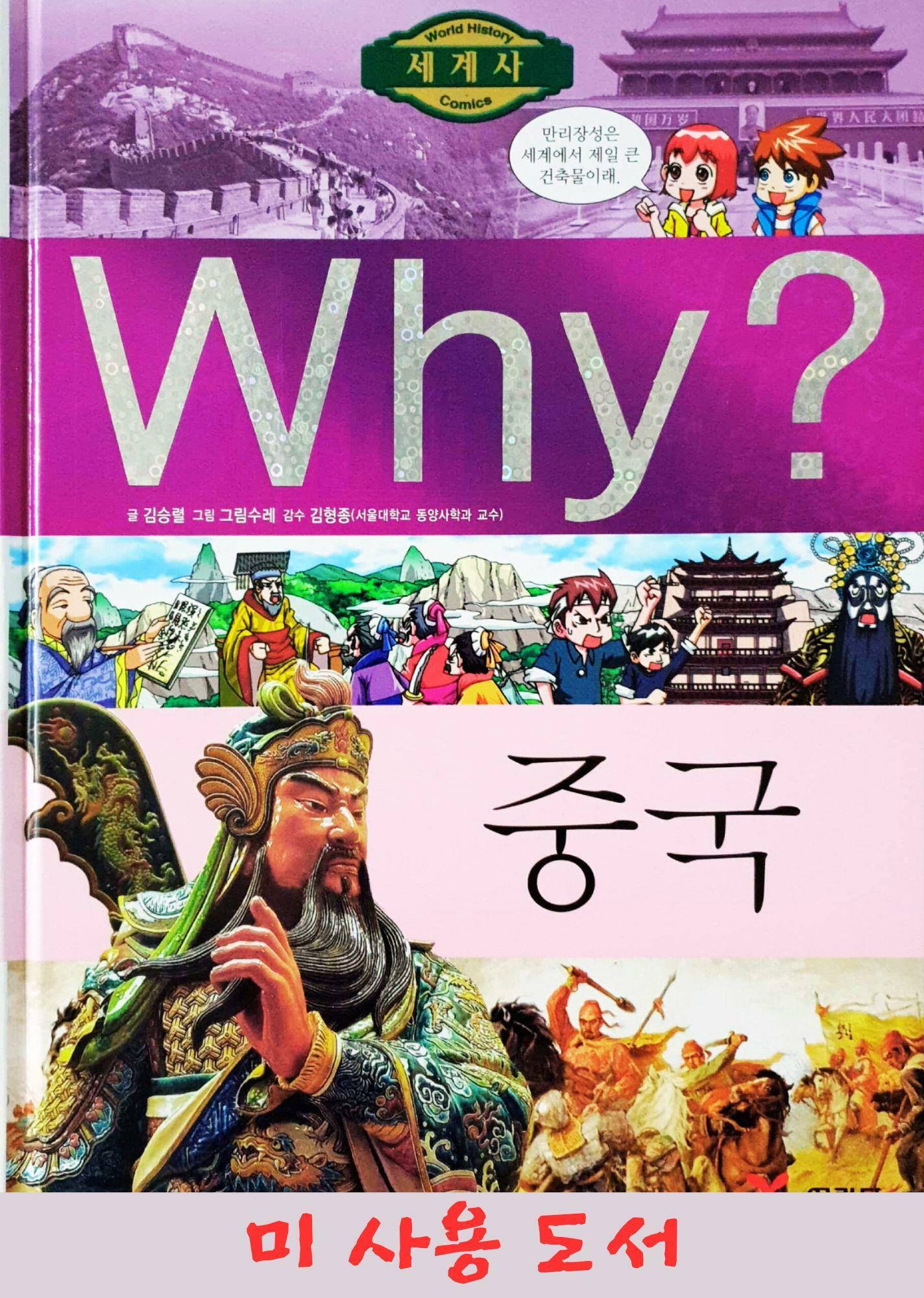 [중고] Why? 세계사 중국