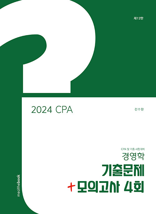 [중고] 2024 CPA 경영학 기출문제