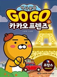 Go Go 카카오프렌즈 1 : 프랑스