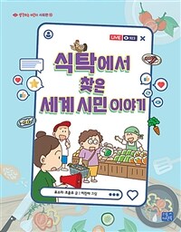 식탁에서 찾은 세계 시민 이야기 - 사회편