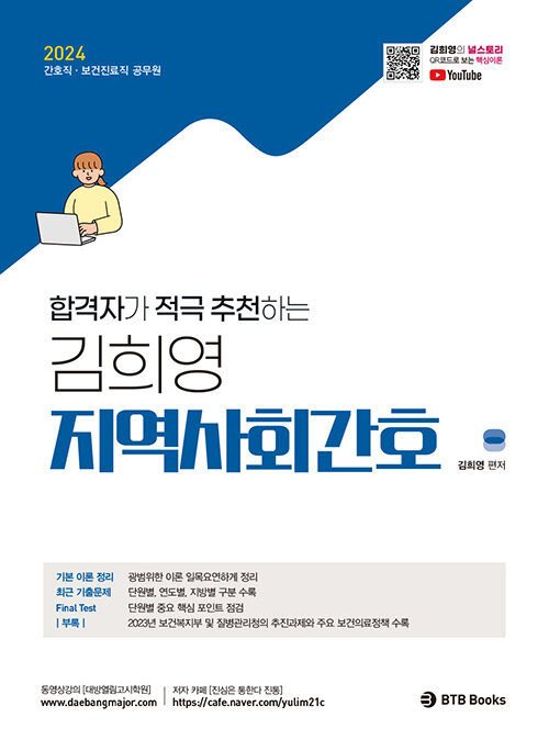 2024 합격자가 적극 추천하는 김희영 지역사회간호