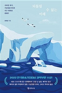 되돌릴 수 없는 미래 : 사라진 북극, 기상전문기자의 지구 최북단 취재기 