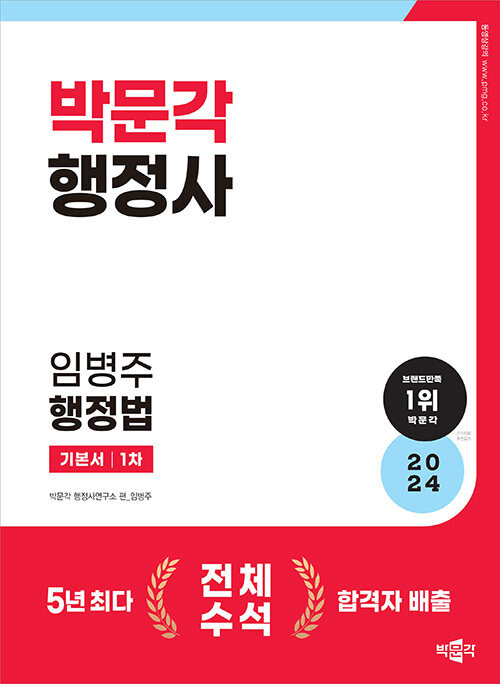[중고] 2024 박문각 행정사 1차 임병주 행정법 기본서