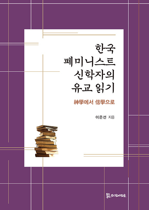 [중고] 한국 페미니스트 신학자의 유교 읽기