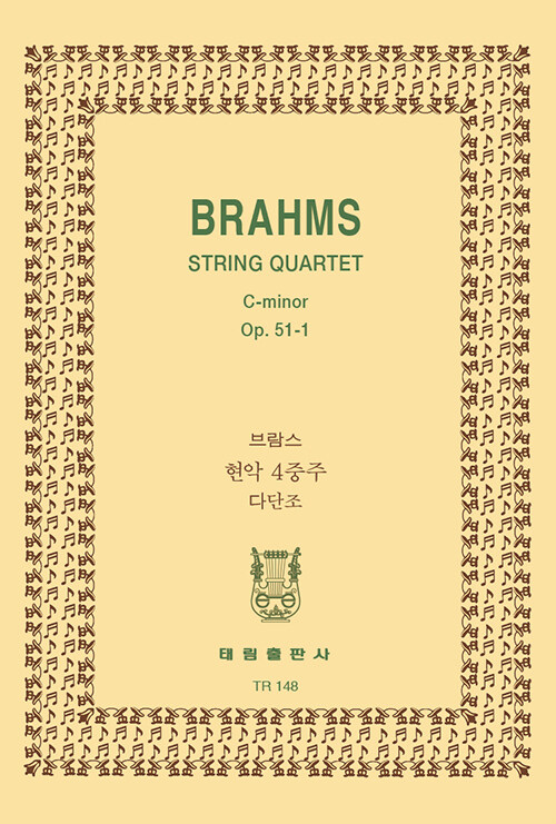 [TR-148] Brahms String Quartet c-minor Op.51-1