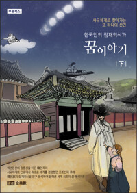 한국인의 잠재의식과 꿈 이야기 下 커버