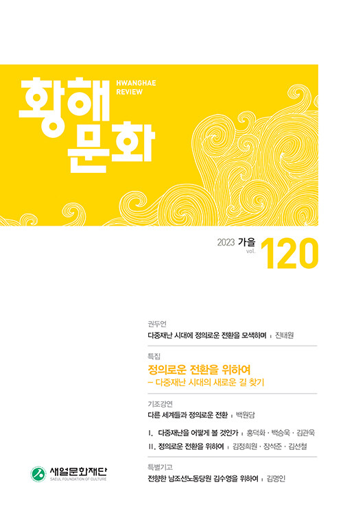 [중고] 황해문화 120호 - 2023.가을