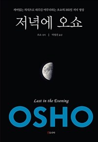 저녁에 오쇼 - 깨어있는 의식으로 하루를 마무리하는 오쇼의 365일 저녁 명상