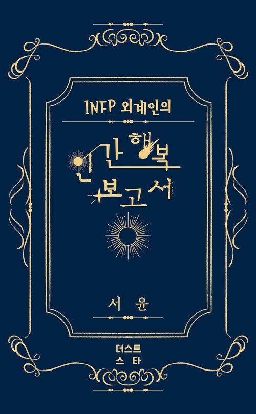 INFP 외계인의 인간 행복 보고서