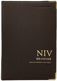 [다크브라운] NIV 영한스터디성경 개역개정 - 자이언트 단본.색인.주석