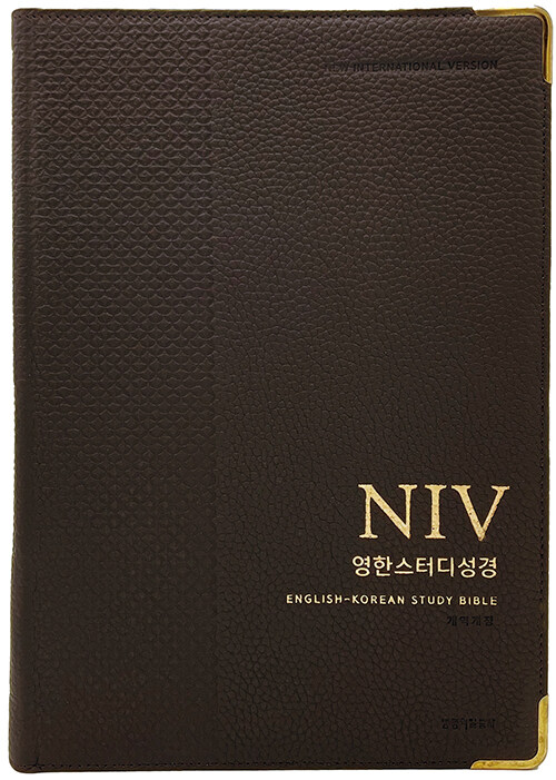 [다크브라운] NIV 영한스터디성경 개역개정 - 자이언트 단본.색인.주석