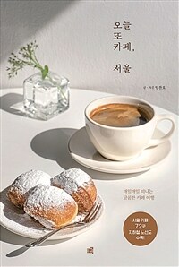 오늘 또 카페, 서울 :서울 카페 72곳 지하철 노선도 수록! 