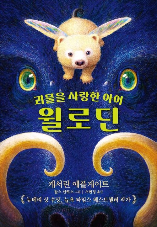 괴물을 사랑한 아이 윌로딘