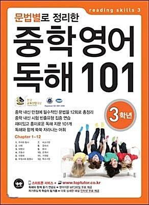 [중고] 문법별로 정리한 중학 영어 독해 101 3학년