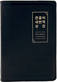 [검정] 큰글씨 새번역 성경 RN72EWF - 대(大).단본.색인