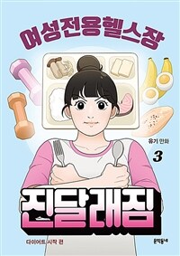 (여성전용헬스장) 진달래짐 :유기 만화