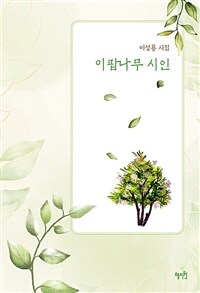 이팝나무 시인 : 이성룡 시집 표지이미지