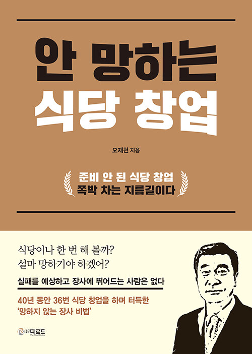 안 망하는 식당 창업