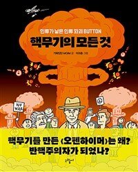 핵무기의 모든 것 :인류가 낳은 인류 파괴 button 