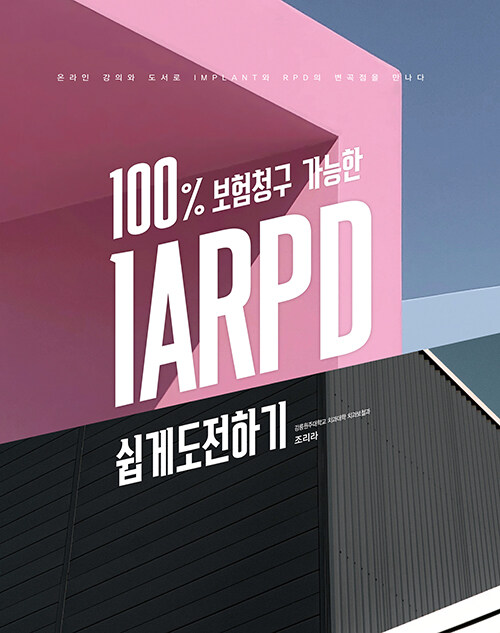 [중고] 100% 보험청구 가능한 IARPD 쉽게 도전하기
