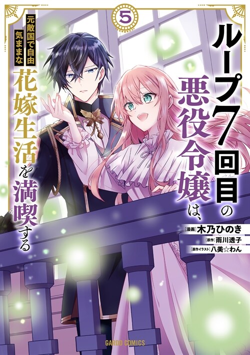 ル-プ7回目の惡役令孃は、元敵國で自由氣ままな花嫁生活を滿喫する 5 (ガルドコミックス)