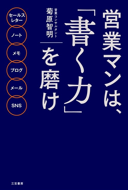 營業マンは、「書く力」を磨け: セ-ルスレタ- ノ-ト メモ ブログ メ-ル SNS (單行本)