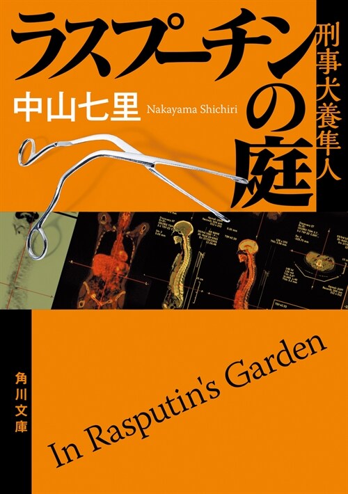 ラスプ-チンの庭 刑事犬養?人 (角川文庫)