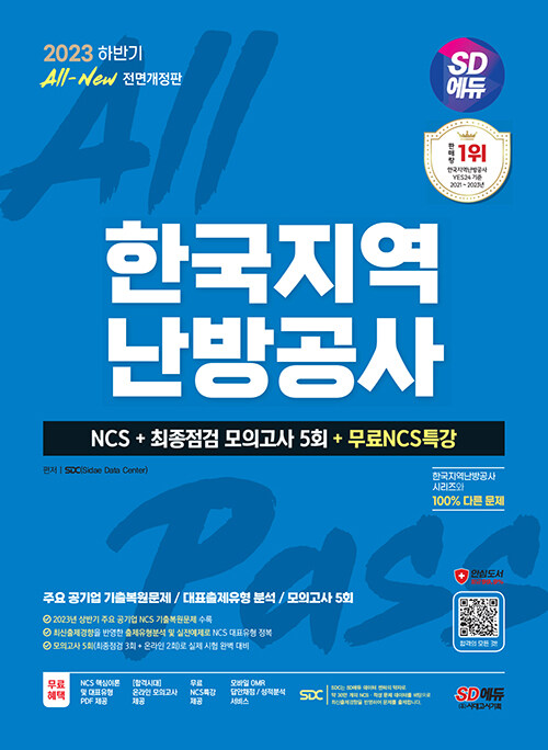 2023 하반기 시대에듀 All-New 한국지역난방공사 NCS+최종점검 모의고사 5회+무료NCS특강