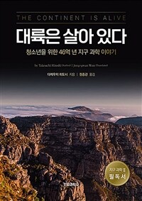 대륙은 살아 있다 : 청소년을 위한 46억 년 지구 과학 이야기 표지이미지