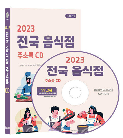 [CD] 2023 전국 음식점 주소록 - CD-ROM 1장